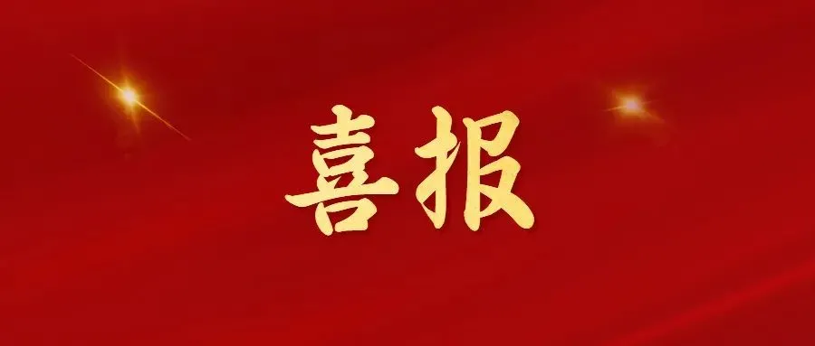 喜報(bào)！常州海圖信息科技股份有限公司榮獲2022年“三新”經(jīng)濟(jì)示范企業(yè)！